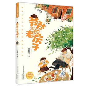 爷爷的老房子 小巴掌经典阅读百班千人寒假推荐阅读书张秋生著