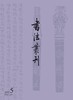 书法丛刊 | 二〇二二年第五期 商品缩略图0