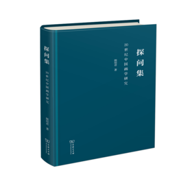 探问集——20世纪中国画学研究    郎绍君 著    商务印书馆