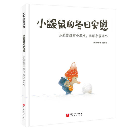 【冬日上新推荐】小鼹鼠的冬日安慰（全2册）3～6岁  宁静温暖充满希望 商品图3