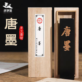 【庆学堂】唐墨 松烟墨条 墨 块墨锭 毛笔磨墨1两装