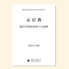 忘记我（金承志词曲）混声四部、钢琴和大提琴伴奏 合唱乐谱「本作品已支持自助发谱 首次下单请注册会员 详询客服」 商品缩略图0