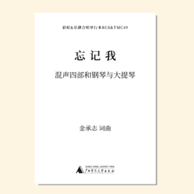 忘记我（金承志词曲）混声四部、钢琴和大提琴伴奏 合唱乐谱「本作品已支持自助发谱 首次下单请注册会员 详询客服」