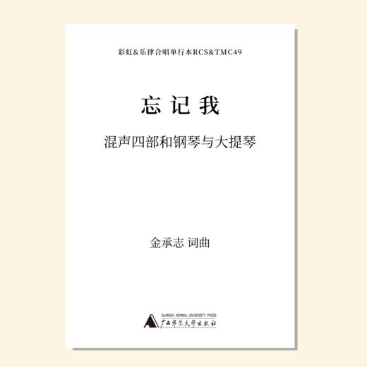 忘记我（金承志词曲）混声四部、钢琴和大提琴伴奏 合唱乐谱「本作品已支持自助发谱 首次下单请注册会员 详询客服」 商品图0