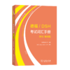 德福/DSH考试词汇手册——学习/教育篇 商品缩略图0