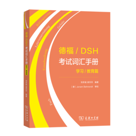 德福/DSH考试词汇手册——学习/教育篇