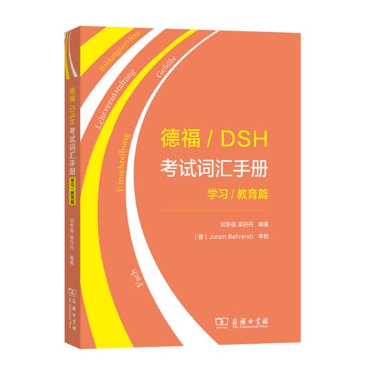 德福/DSH考试词汇手册——学习/教育篇 商品图0