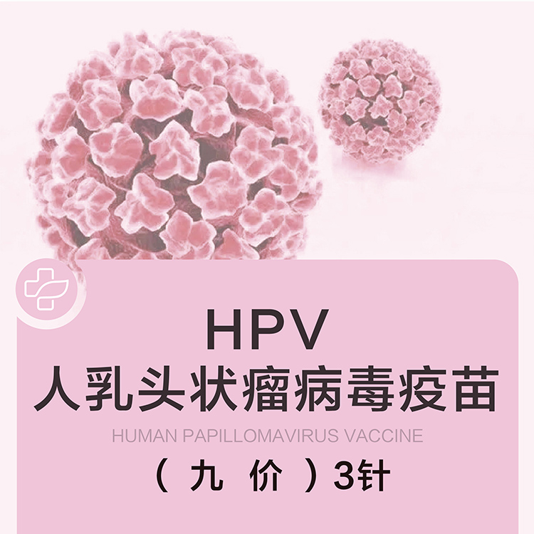 hpv九价疫苗【国产】