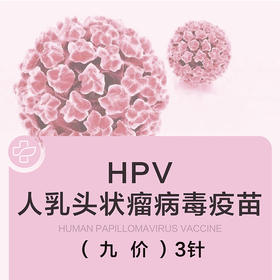 hpv九价疫苗【进口】（1针3针可选）