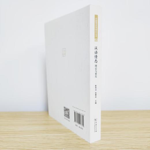 汉语情态：理论与事实（中国语言学前沿丛书） 彭利贞 张寒冰 主编 商务印书馆 商品图3