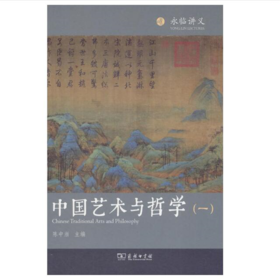 中国艺术与哲学（一）