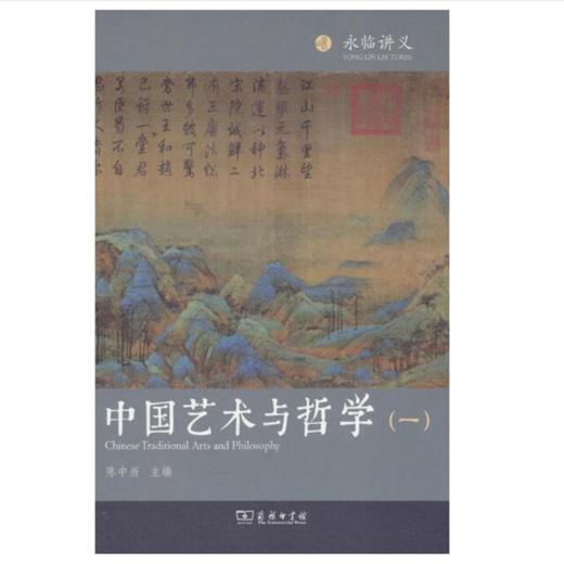 中国艺术与哲学（一） 商品图0