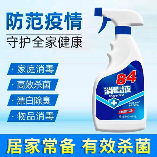 现货秒发【室内84消毒液】含氯消毒液消毒喷雾家用免手洗消毒水杀菌84室内次氯酸除菌非酒精 商品图7