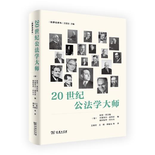 20世纪公法学大师（法律史译丛） [德]彼得•黑贝勒 [德]米夏埃尔•基利安 [德]海因里希•沃尔夫 编 王银宏 王锴 柳建龙 等译 商务印书馆 商品图0