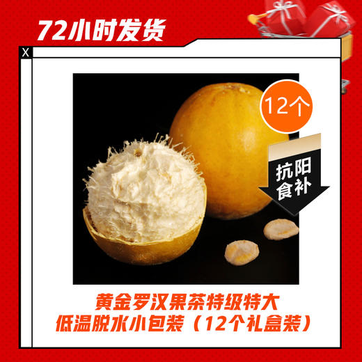 【12.21】黄金罗汉果茶特级特大低温脱水小包装（12个礼盒装） 商品图0