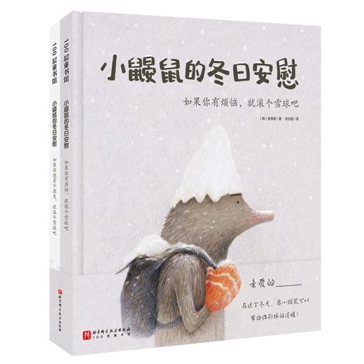 【冬日上新推荐】小鼹鼠的冬日安慰（全2册）3～6岁  宁静温暖充满希望 商品图1