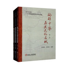 徜徉中华历史文化名城 （共3册）/李进民 李晓萌