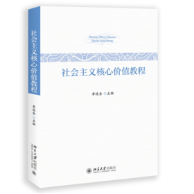 社会主义核心价值教程 李进金 李进金