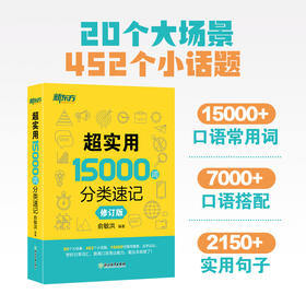 【新东方】超实用15000词分类速记 超实用15000词分类速记 词汇大全俞敏洪 中高考基础单词高频词汇 分类快速记忆核心常考单词书籍