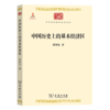中国历史上的基本经济区(中华现代学术名著丛书)   冀朝鼎   商务印书馆 商品缩略图0