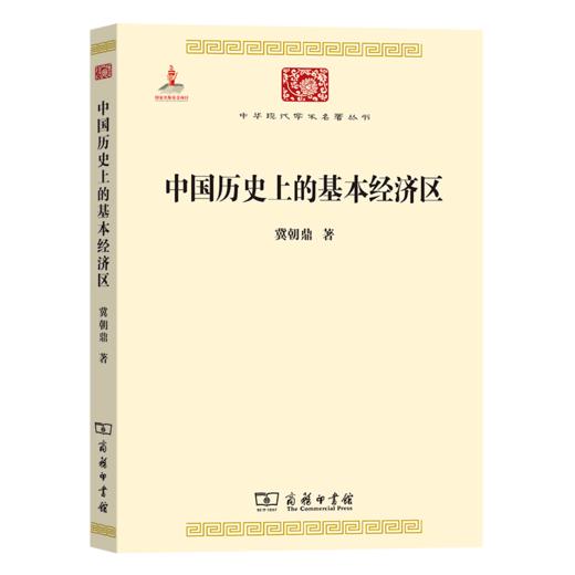 中国历史上的基本经济区(中华现代学术名著丛书)   冀朝鼎   商务印书馆 商品图0