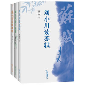 刘小川作品集 3种 （刘小川读陶渊明+刘小川读苏轼+刘小川读白居易）