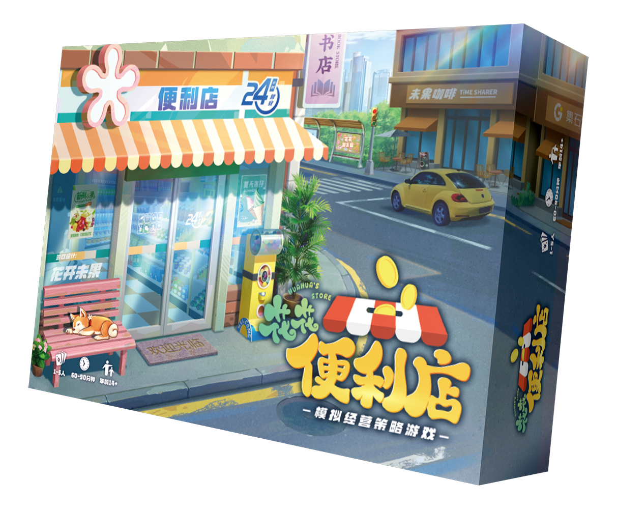 【集石桌游】花花便利店  Huahua's Store