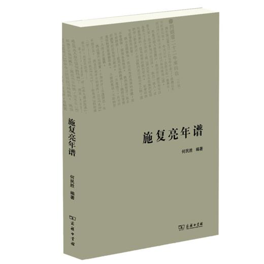 施复亮年谱 商品图0