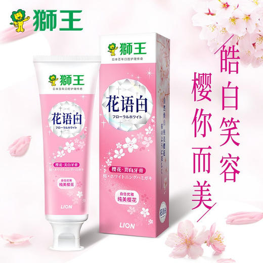 【直发】狮王花语白樱花牙膏140g 商品图0