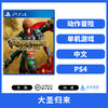 二手PS4游戏 大圣归来 中文版 商品缩略图0