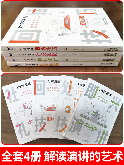 一分钟漫画口才系列 即兴演讲+回话技巧+社交礼仪+处事技巧 商品图2