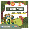 【南京】云南奇趣大冒险——追寻“中国第一龙” 商品缩略图0