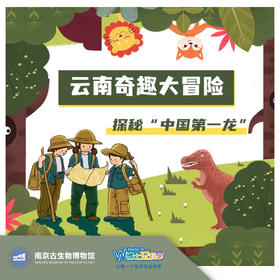 【南京】云南奇趣大冒险——追寻“中国第一龙”