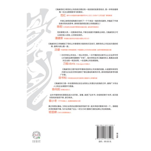 跑赢危机 全媒体时代的公关自救指南 李国威著 商品图2