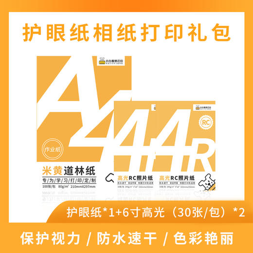 小白智慧打印 29.9元6寸相纸护眼打印套装 商品图3