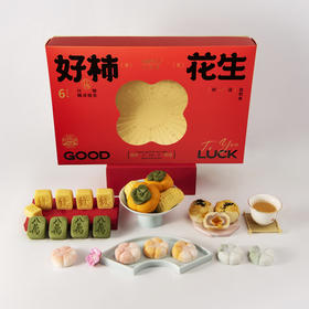 六合信好柿花生年货礼盒,经典中式糕点,美味又精致