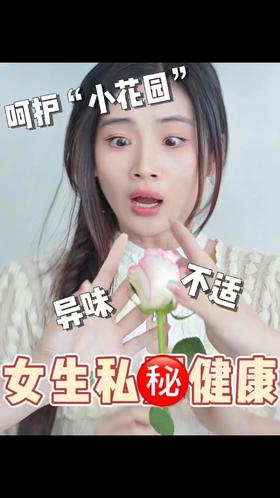 20+女生进！告别小花园尴尬
