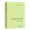 兼容并蓄终宽阔：厉以宁社会实践纪实 商品缩略图0