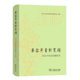 兼容并蓄终宽阔：厉以宁社会实践纪实