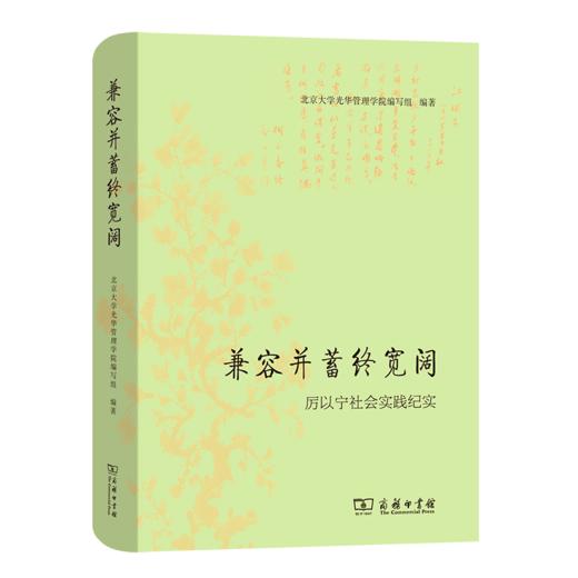 兼容并蓄终宽阔：厉以宁社会实践纪实 商品图0