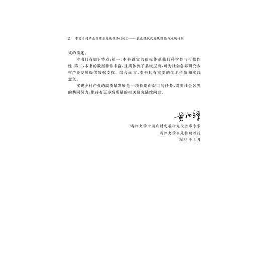 中国乡村产业高质量发展报告（2021）——农业现代化发展路径与地域特征/求是智库/浙江智库/阮建青 杨奇明 陈立辉/浙江大学出版社 商品图2