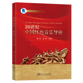 20世纪中国红色音乐导论