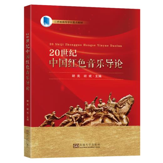 20世纪中国红色音乐导论 商品图0