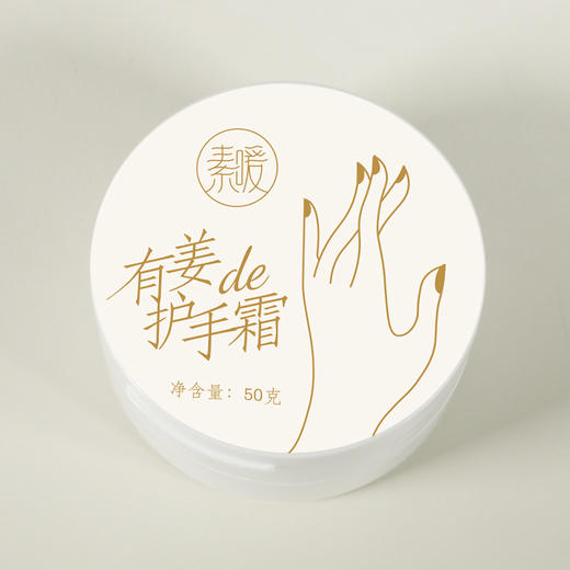 有姜的护手霜 50g（50g/瓶） 商品图1