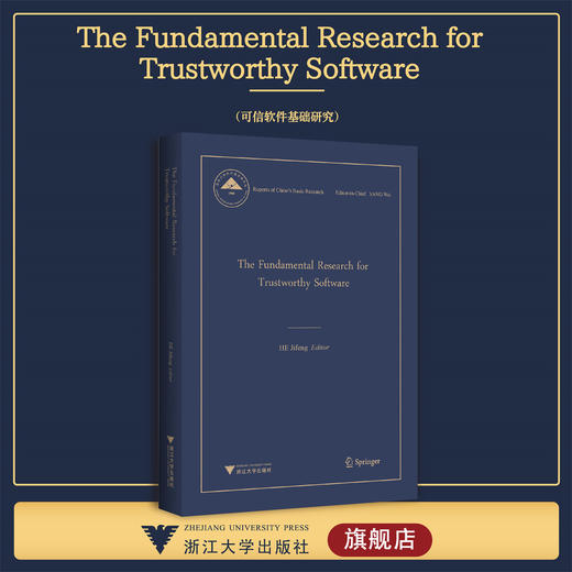 The Fundamental Research for Trustworthy Software可信软件基础研究/浙江大学出版社/(精)/中国基础研究报告/何积丰 商品图0