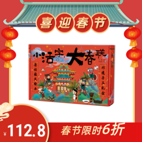 小活字·大春联 原创中国传统节日国风绘本+非物质文化遗产手工礼盒