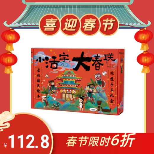 小活字·大春联 原创中国传统节日国风绘本+非物质文化遗产手工礼盒 商品图0