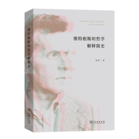 维特根斯坦哲学解释简史 张学广 著 商务印书馆