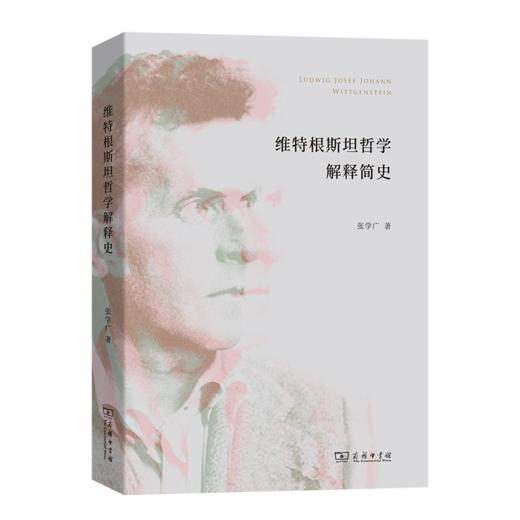 维特根斯坦哲学解释简史 张学广 著 商务印书馆 商品图0