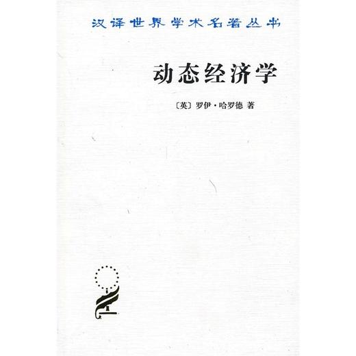 动态经济学(汉译名著本14) 商品图0